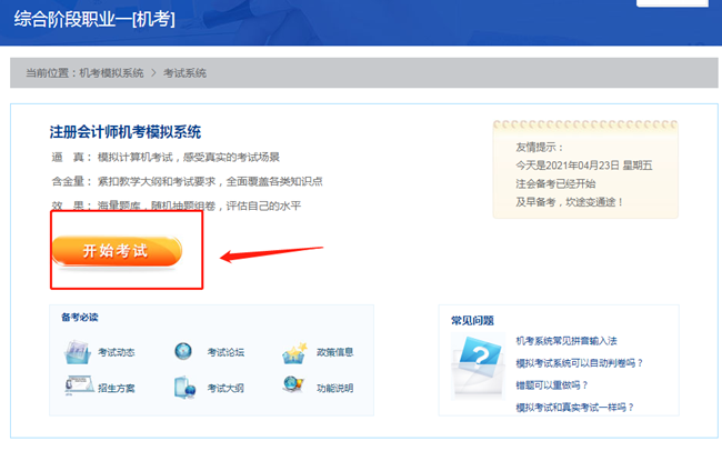 【最新通知】2021注會綜合階段機考模擬系統(tǒng)開通啦！