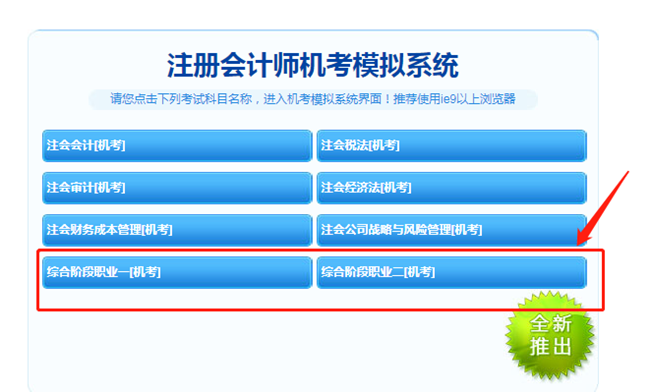 【最新通知】2021注會綜合階段機考模擬系統(tǒng)開通啦！