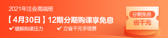 “注”夢前行 4月30日高端班分期免息 為你的錢包省力！