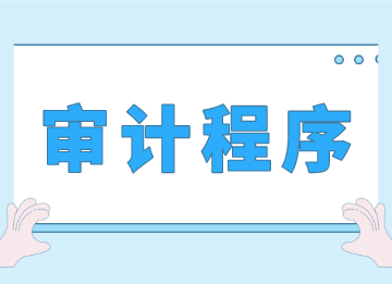 事務(wù)所審計程序的具體講解