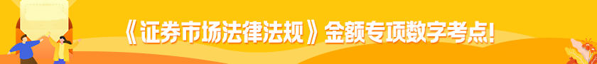 	
《證券市場法律法規(guī)》金額專項數(shù)字考點！
