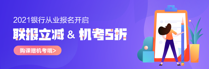 2021中級會計報名人數(shù)為214.1萬！會計人居然也考銀行從業(yè)？