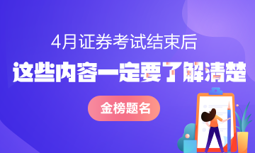 證券從業(yè)資格考試結(jié)束后 這些問題一定要了解清楚！