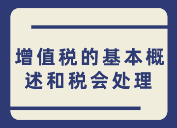 小白須知，增值稅的基本概述和稅會處理