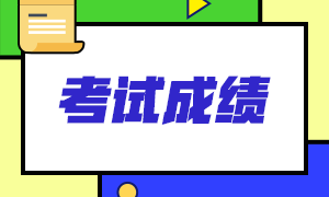 2021高級(jí)經(jīng)濟(jì)師考試成績