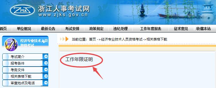 浙江2021年初中級經(jīng)濟(jì)師報(bào)名工作年限證明下載