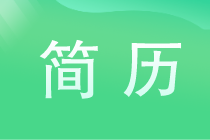 財會應(yīng)屆生如何寫一份求職簡歷？