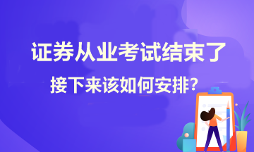 證券考試結(jié)束了！接下來(lái)學(xué)習(xí)如何安排？