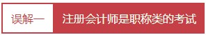 每個(gè)會(huì)計(jì)人都應(yīng)該知道的——對(duì)注冊(cè)會(huì)計(jì)師的4大誤解！