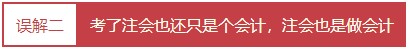 每個(gè)會(huì)計(jì)人都應(yīng)該知道的——對(duì)注冊(cè)會(huì)計(jì)師的4大誤解！