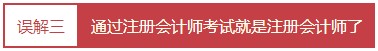 每個(gè)會(huì)計(jì)人都應(yīng)該知道的——對(duì)注冊(cè)會(huì)計(jì)師的4大誤解！