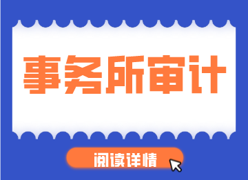 審計是做什么的？如何開展工作？