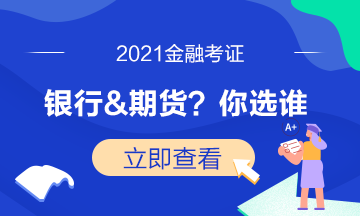 證券考試已結(jié)束！下一步是選期貨還是基金？