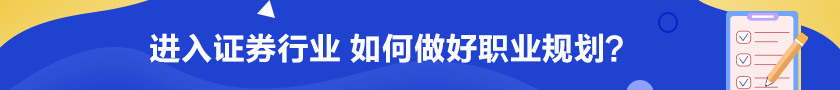 進(jìn)入證券行業(yè) 如何做好職業(yè)規(guī)劃？