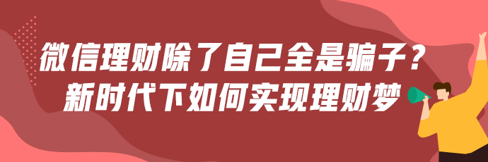 微信理財群除了自己全是騙子？新時代下如何才能正確理財