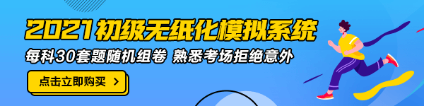 2021年初級(jí)會(huì)計(jì)職稱考試時(shí)長(zhǎng)是多久？