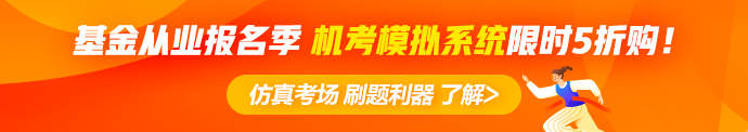 【早知道】6月基金從業(yè)資格考試報名注意事項！內(nèi)含報名季福利