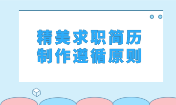 精美求職簡歷制作遵循怎樣的原則？馬上看過來了