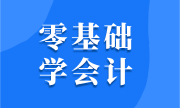 零基礎(chǔ)學(xué)會(huì)計(jì) 需要掌握哪些技能？