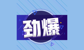 2021年注會(huì)考試可以增報(bào)科目！僅限三天??！