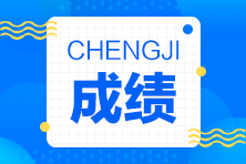 4月CMA中文考試成績(jī)什么時(shí)候公布？