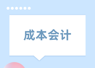 成本會計費用常見的做賬方法，你了解嗎？