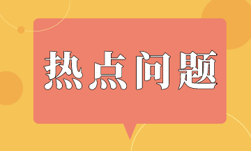 金融機(jī)構(gòu)會(huì)計(jì)準(zhǔn)則熱點(diǎn)問(wèn)題