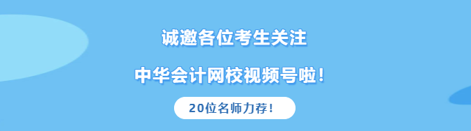 2021中級考生真的太幸運(yùn)！高志謙達(dá)江等老師邀您關(guān)注網(wǎng)校官方視頻號啦！