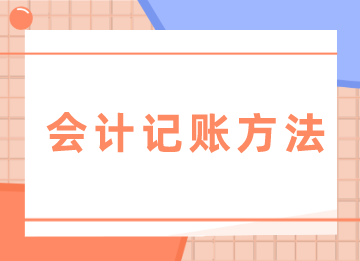 零基礎(chǔ)入門必學(xué)的會計記賬方法