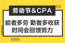 致2021年注會(huì)考生：你準(zhǔn)備怎么度過(guò)你的五一小長(zhǎng)假？