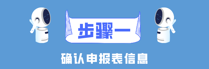 個(gè)稅年度匯算簡(jiǎn)易申報(bào)真簡(jiǎn)易！簡(jiǎn)單幾步就搞定了！