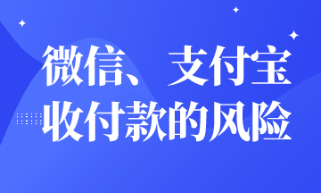 微信、支付寶收付款有財(cái)務(wù)風(fēng)險(xiǎn)嗎？