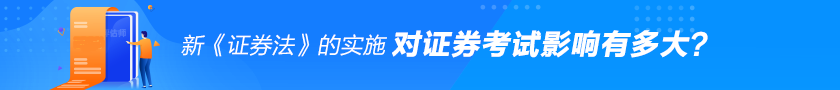 新《證券法》對(duì)證券從業(yè)考試的影響有多大？