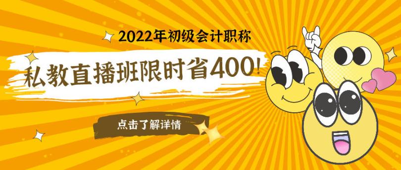 立減400元！2022初級(jí)會(huì)計(jì)私教直播班限時(shí)鉅惠！早買更實(shí)惠！