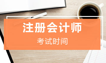 河北石家莊2021年注冊(cè)會(huì)計(jì)師考試時(shí)間安排是什么？