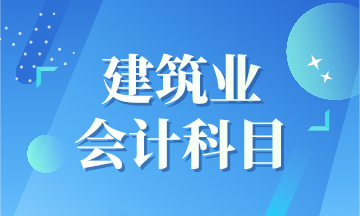 建筑業(yè)新收入準(zhǔn)則下會(huì)計(jì)科目如何設(shè)置呢？