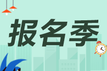 2021年銀行從業(yè)報(bào)名費(fèi)用和報(bào)名條件是什么？