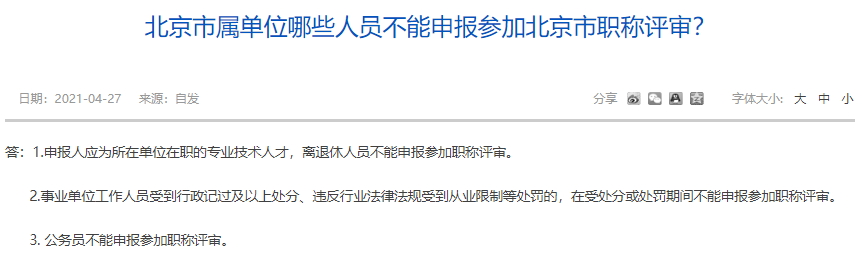 北京市屬單位哪些人員不能申報(bào)參加北京市職稱評審？