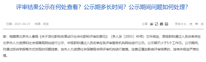 評審結(jié)果公示在何處查看？公示期多長時間？公示期間問題如何處理？