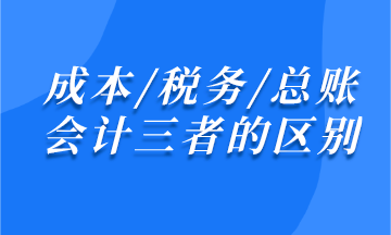 成本/稅務(wù)/總賬會計(jì)之間有什么區(qū)別？