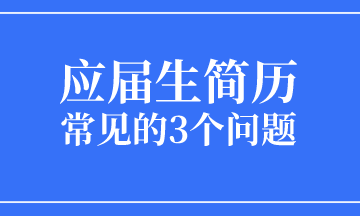 應(yīng)屆生求職簡歷常見的3個(gè)問題