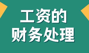 工資的賬務(wù)處理，有案例！