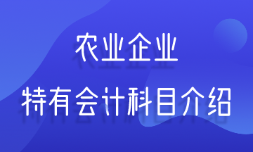 農業(yè)企業(yè)特有會計科目介紹