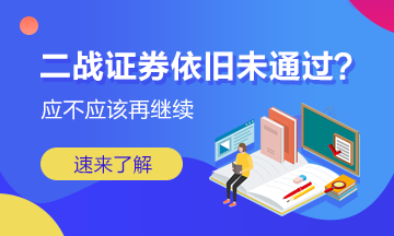 二戰(zhàn)證券成績依舊未通過 我應該放棄嗎？