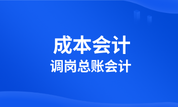 成本會計調(diào)崗總賬會計 該學習啥？