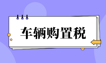 車輛購置稅超全整理！速來看~