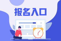 2021年6月期貨從業(yè)資格考試報(bào)名入口：中國(guó)期貨業(yè)協(xié)會(huì)