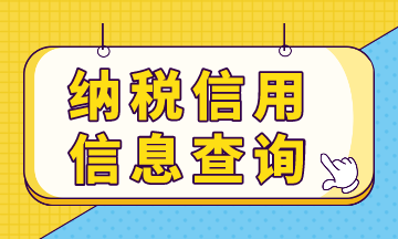 納稅信用預(yù)評(píng)信息，你查詢了嗎？