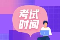 2021CMA考試時(shí)間？每科考試時(shí)長(zhǎng)多久？