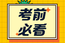 節(jié)考前敲黑板 2021初級會計考場上這些細節(jié)要注意！